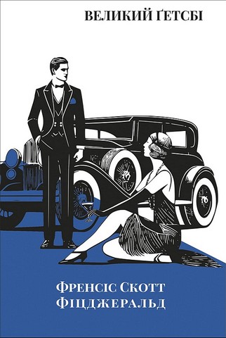 Великий Ґетсбі - фото 1