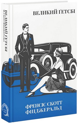 Великий Ґетсбі - фото 2