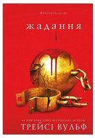 Жага. Книга 3. Жадання