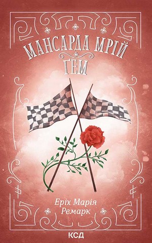 Мансарда мрій. Ґем - фото 1