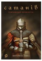 Сатанів. Книга 1. Тевтонське прокляття