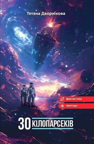 Тридцять кілопарсеків - фото 1