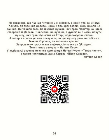 Дерево, яке стало Гітарою (друге доповнене видання) - фото 8