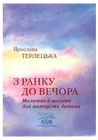 З ранку до вечора. Молитви й вислови для матері та дитини