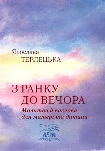 З ранку до вечора. Молитви й вислови для матері та дитини - фото 1