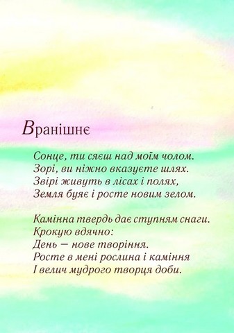 З ранку до вечора. Молитви й вислови для матері та дитини - фото 5