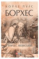 Борхес, неписаний