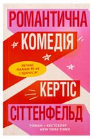Романтична комедія. Limited edition