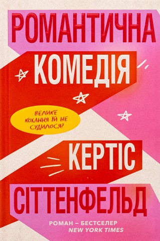 Романтична комедія. Limited edition - фото 1