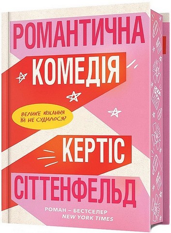 Романтична комедія. Limited edition - фото 10
