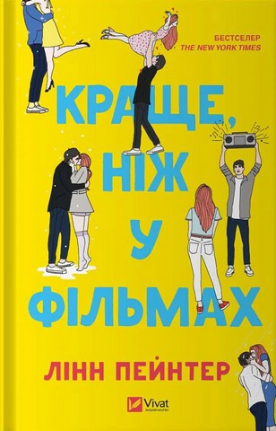 Краще, ніж у фільмах. Книга 1 (із ілюстрованим зрізом) - фото 1