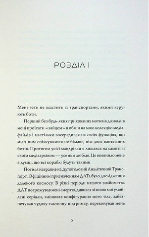 Щоденники вбивцебота. Книга 3. Нестандартний протокол - фото 2