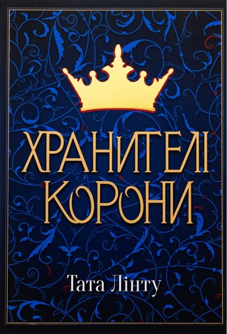 Не час для пророцтв. Книга 1. Хранителі Корони - фото 1