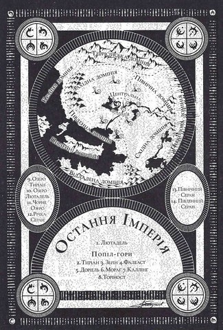 З-імли-народжені. Книга 1 - фото 5