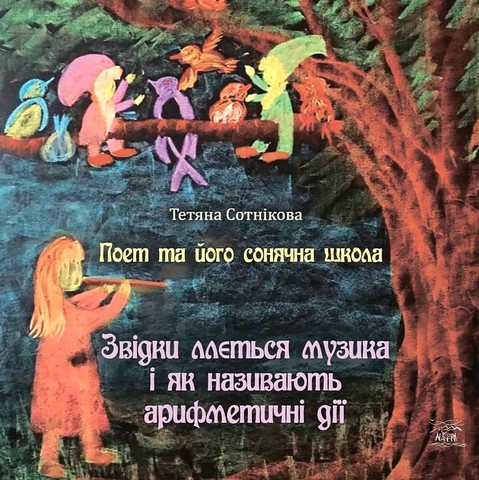 Поет та його сонячна школа. Книга 2. Звідки ллється музика і як називають арифметичні дії - фото 1