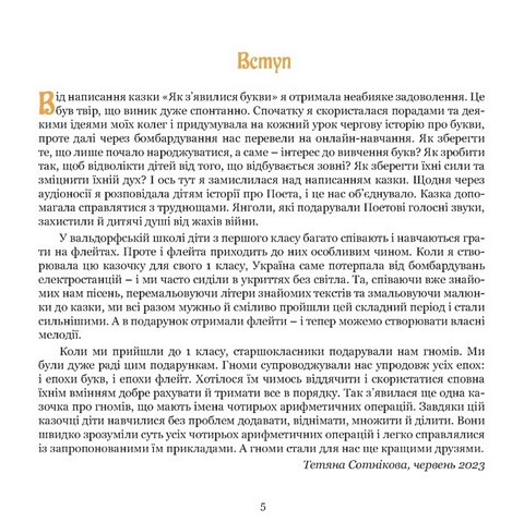 Поет та його сонячна школа. Книга 2. Звідки ллється музика і як називають арифметичні дії - фото 2