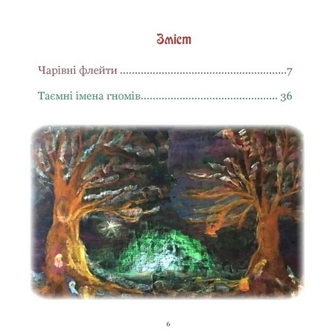 Поет та його сонячна школа. Книга 2. Звідки ллється музика і як називають арифметичні дії - фото 3