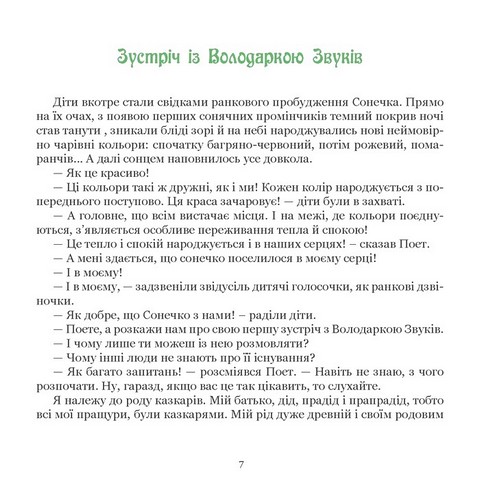 Поет та його сонячна школа. Книга 3. Подорож до Країни Звуків i до Печери Митців - фото 3