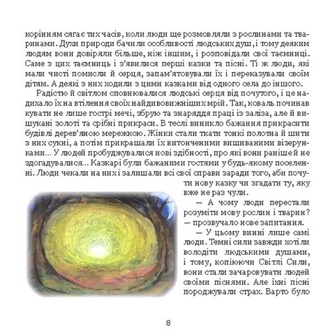Поет та його сонячна школа. Книга 3. Подорож до Країни Звуків i до Печери Митців - фото 4