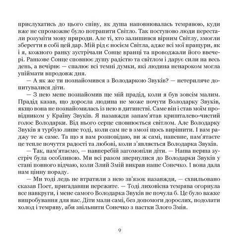 Поет та його сонячна школа. Книга 3. Подорож до Країни Звуків i до Печери Митців - фото 5