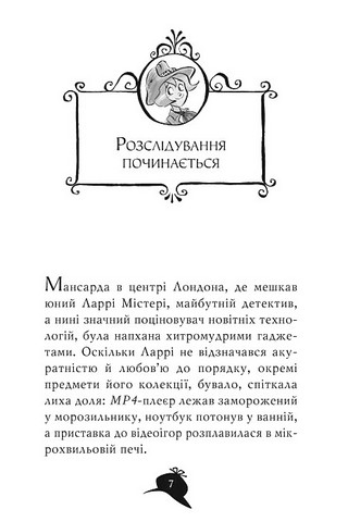 Агата Містері. Книга 8. Місія 
