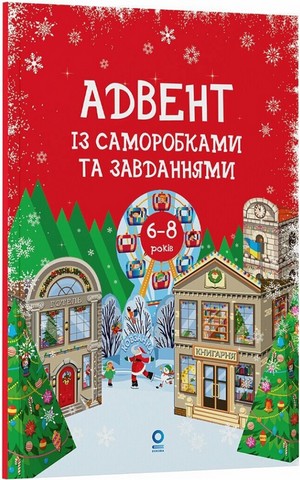 Адвент. Адвент із саморобками та завданнями. 6–8 років : вид. 2-ге, виправ. й перероб.. АДВ010 - фото 1