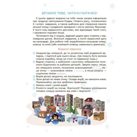 Адвент. Адвент із саморобками та завданнями. 6–8 років : вид. 2-ге, виправ. й перероб.. АДВ010 - фото 2