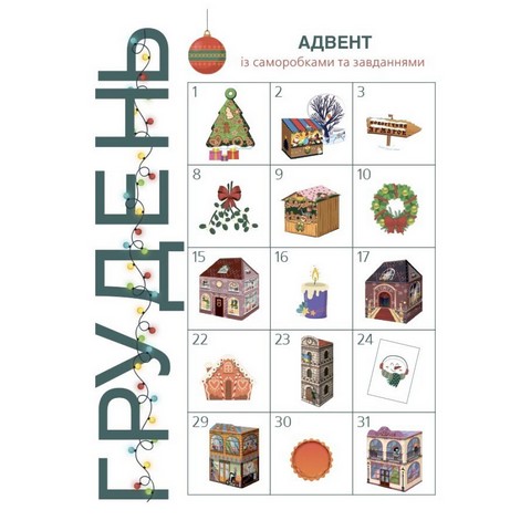 Адвент. Адвент із саморобками та завданнями. 6–8 років : вид. 2-ге, виправ. й перероб.. АДВ010 - фото 3