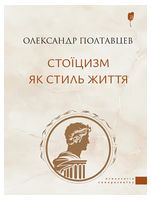 Стоїцизм як стиль життя. Практикум з досягнення щастя в метушливому світі. Простими словами про складні речі