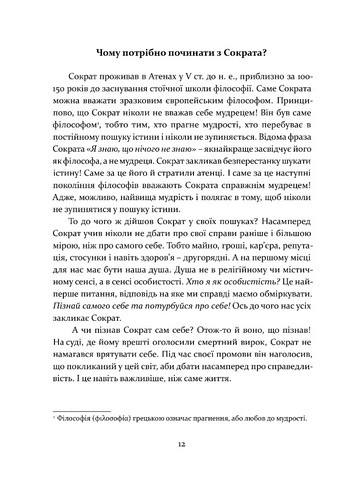 Стоїцизм як стиль життя. Практикум з досягнення щастя в метушливому світі. Простими словами про складні речі - фото 7