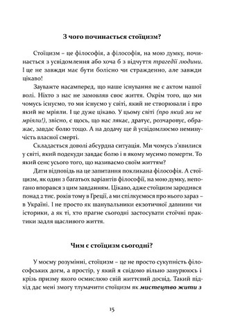 Стоїцизм як стиль життя. Практикум з досягнення щастя в метушливому світі. Простими словами про складні речі - фото 10