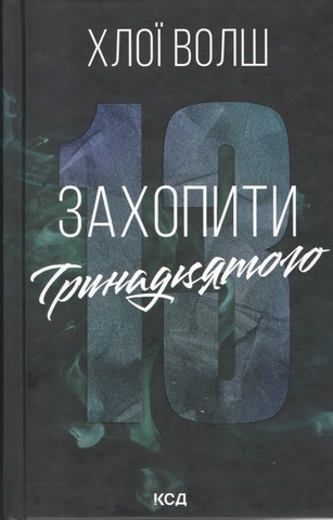 Захопити Тринадцятого. Книга 1 - фото 1