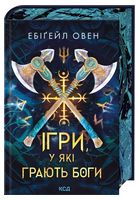 Ігри, у які грають боги (Битва, Книга 1)