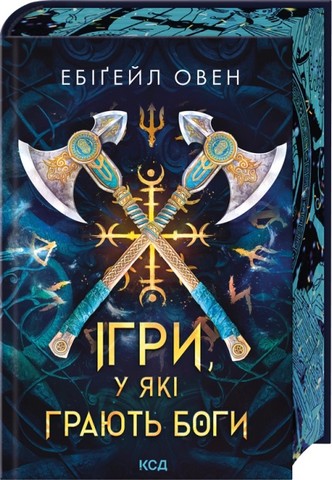 Ігри, у які грають боги (Битва, Книга 1) - фото 1