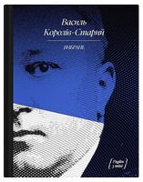 Василь Королів-Старий. Вибране