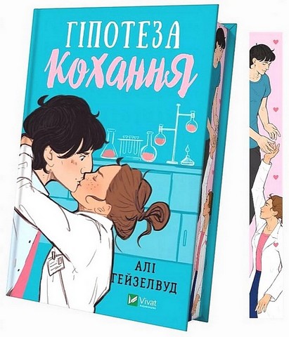 Гіпотеза кохання - фото 12