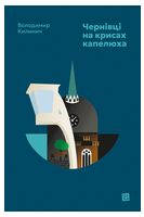 Чернівці на крисах капелюха