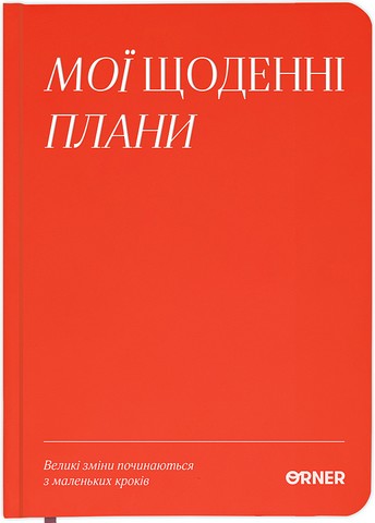 Планер-щоденник 