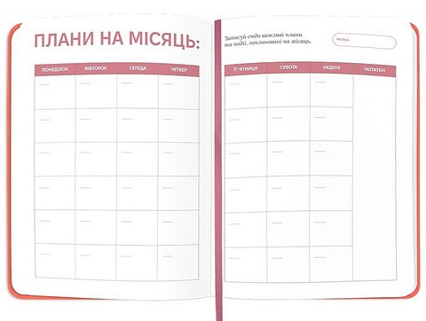 Планер-щоденник 