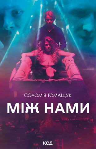 Між нами - фото 1
