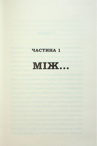 Між нами - фото 2