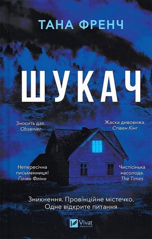 Шукач + Що приховує ліс. Комплект з 2-х книг - фото 2