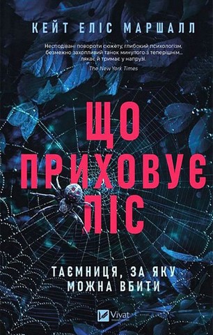 Шукач + Що приховує ліс. Комплект з 2-х книг - фото 3