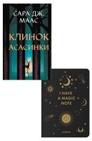 Трон зі скла. Клинок асасинки + Блокнот "I have a magic note" чорний. Комплект Трон зі скла. Клинок асасинки + Блокнот "I have a magic note" чорний. Комплект