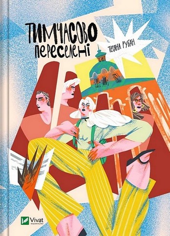 Тимчасово переселені - фото 1