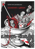 Каміння і цвяхи