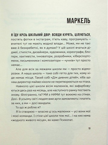 Незручні. Відчайдушні. Виродки - фото 8