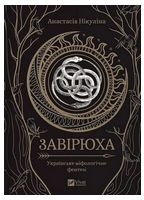 Завірюха (із ілюстрованим зрізом)