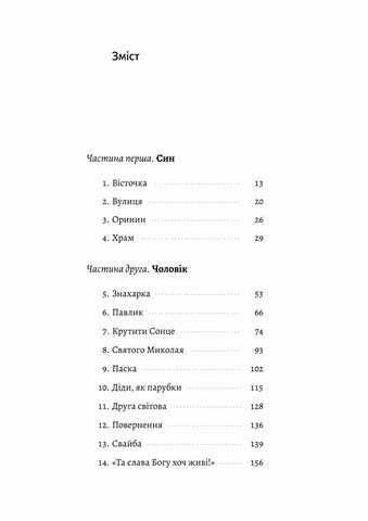 Оринин. Роман про стелепного чоловіка - фото 2