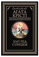 Зло під солнцем